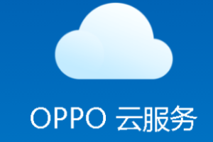 oppo手机云服务怎么打开