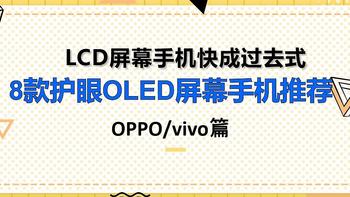 再也没有好的LCD屏幕手机，8款OLED护眼屏手机推荐(OPPO与vivo篇)