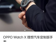 2299元，OPPO Watch X理想汽车定制版手表发布