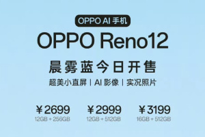 OPPO Reno 12新配色晨雾蓝首销 2699元起