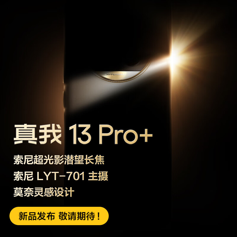 真我 13 Pro+ 预约来袭！行业首搭 LYT-600 3X 潜望镜头