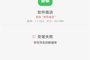 oppo手机软件安装失败存在同名的数据库是怎么回事