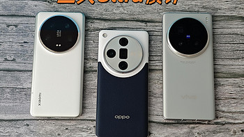 三大旗舰Ultra横评——小米 OPPO VIVO