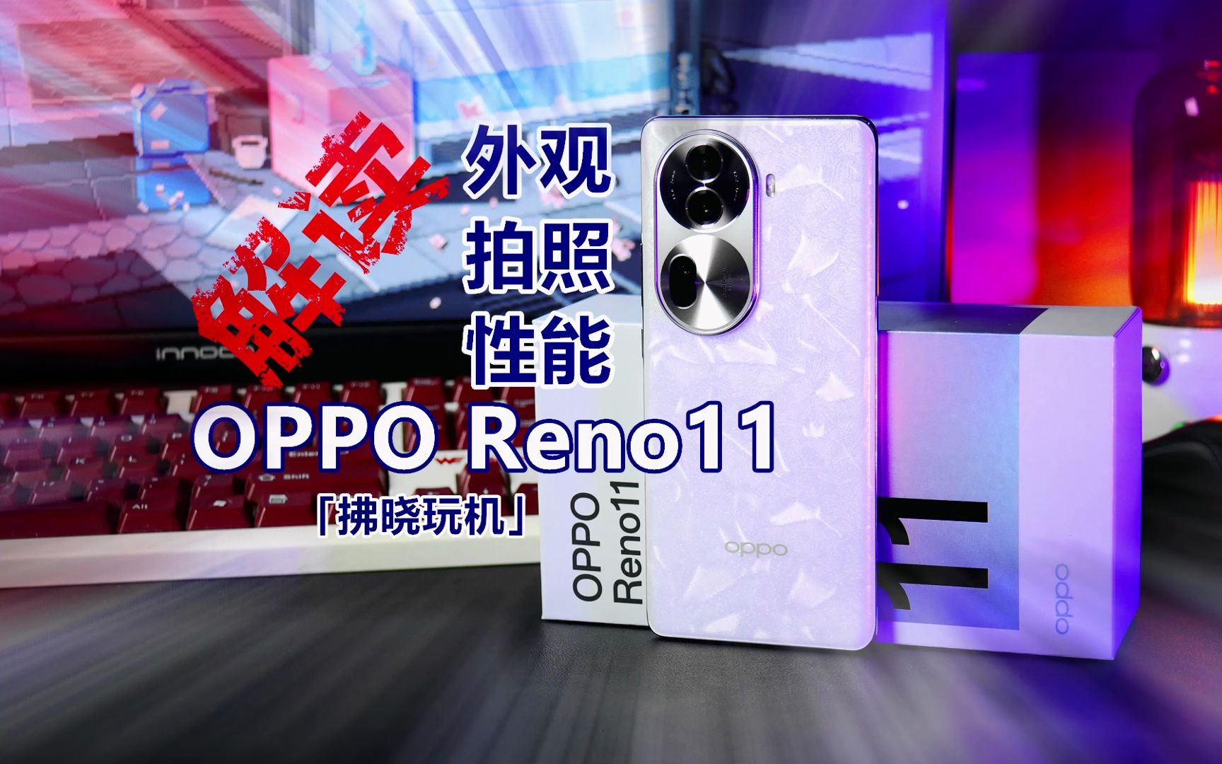 「拂晓玩机」哪里来的勇气，让OPPO Reno11敢与众品牌旗舰抢档？