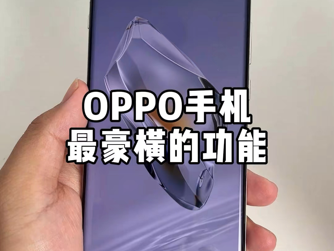 OPPO手机最豪横的功能，不会等于白买！