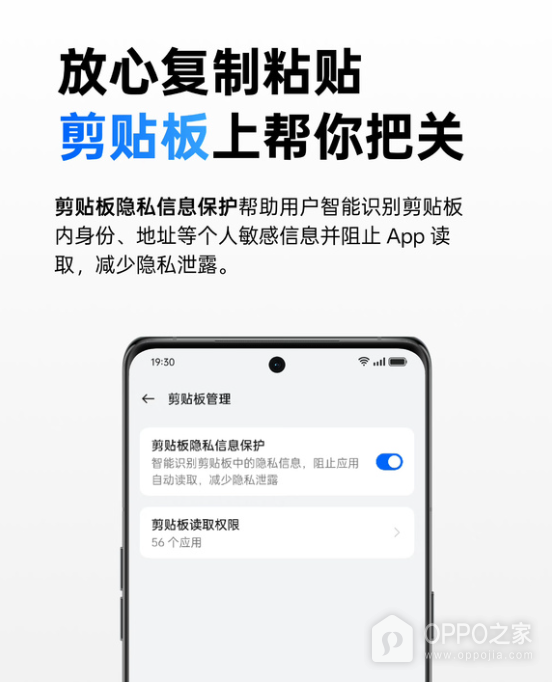 oppo手机剪贴板隐私信息保护怎么开启