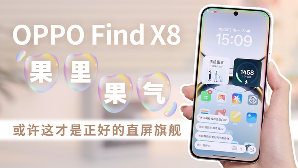 OPPO Find X8：果里果气？或许这才是正好的直屏旗舰