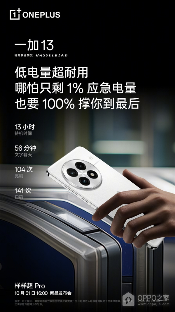 一加13续航能力介绍，顶级冰川电池技术1%电量可待机13小时