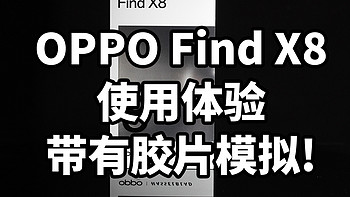 OPPO Find X8 使用体验 带有胶片模拟